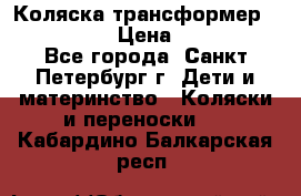 Коляска трансформер Emmaljunga › Цена ­ 12 000 - Все города, Санкт-Петербург г. Дети и материнство » Коляски и переноски   . Кабардино-Балкарская респ.